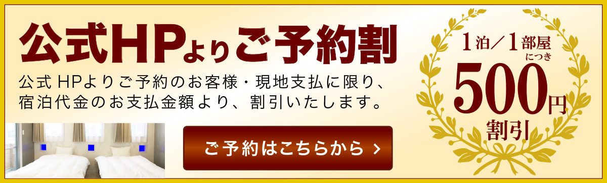 公式HPからのご予約割